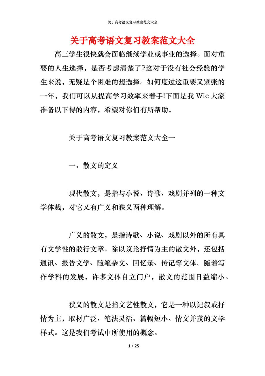 关于高考语文复习教案范文大全_第1页