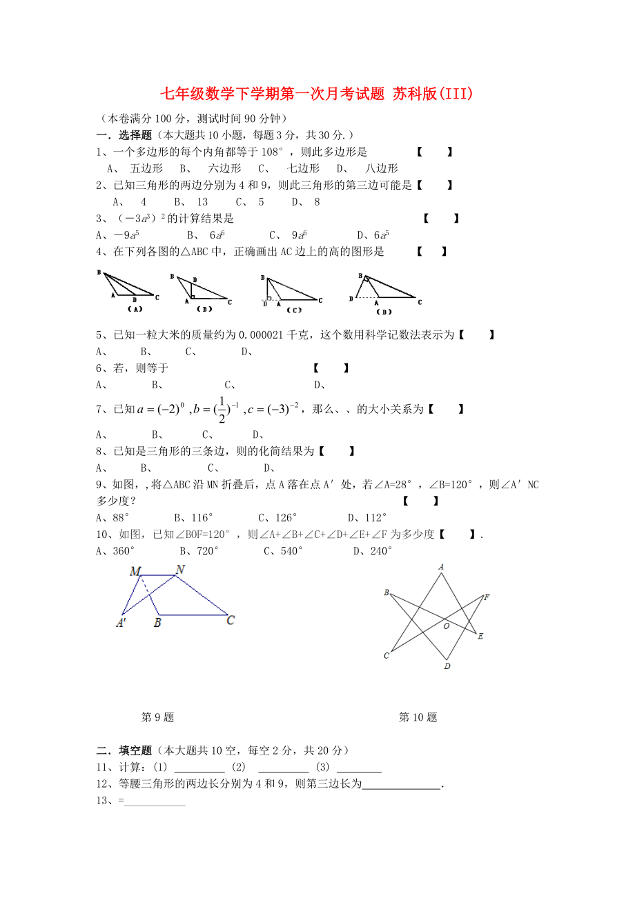 七年級(jí)數(shù)學(xué)下學(xué)期第一次月考試題 蘇科版(III)_第1頁(yè)