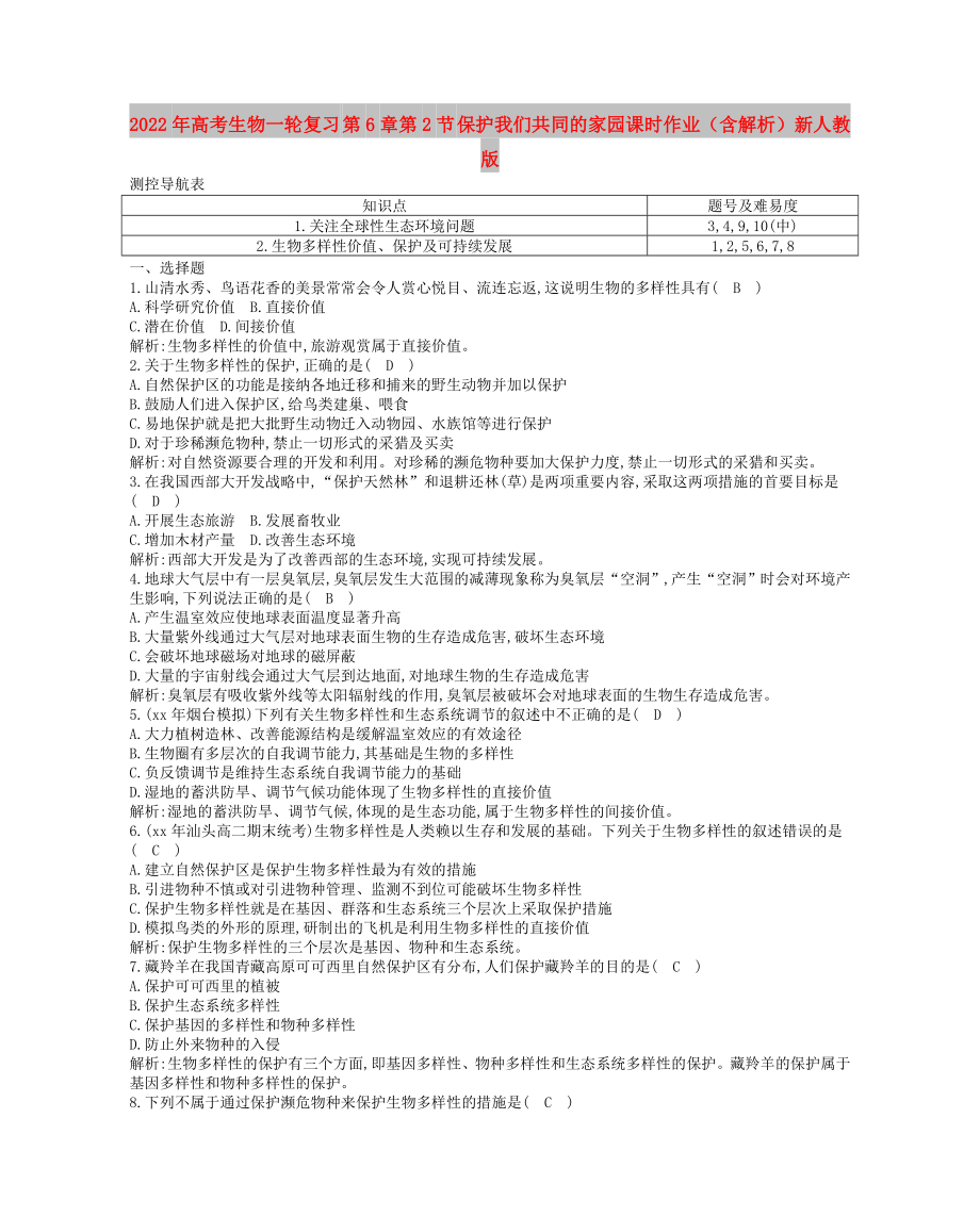 2022年高考生物一輪復(fù)習(xí) 第6章第2節(jié) 保護(hù)我們共同的家園課時(shí)作業(yè)（含解析）新人教版_第1頁