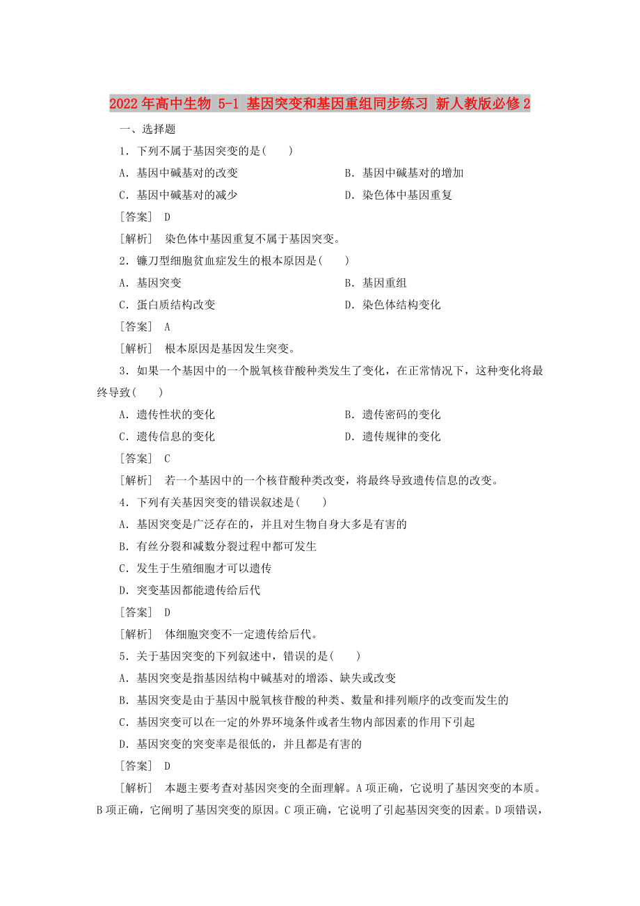 2022年高中生物 5-1 基因突變和基因重組同步練習(xí) 新人教版必修2_第1頁(yè)