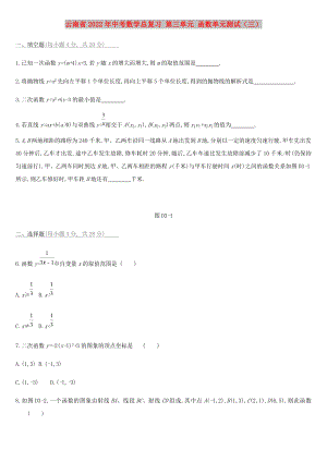 云南省2022年中考數(shù)學(xué)總復(fù)習(xí) 第三單元 函數(shù)單元測試（三）