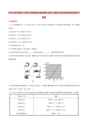 2022年高考物理一輪復(fù)習 梯級演練 強技提能 實驗八 描繪小電珠的伏安特性曲線 滬科版