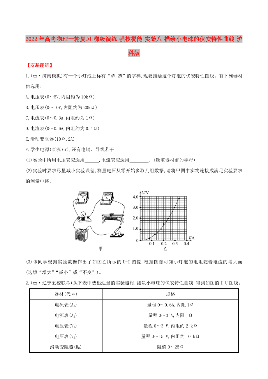 2022年高考物理一輪復(fù)習(xí) 梯級演練 強(qiáng)技提能 實(shí)驗(yàn)八 描繪小電珠的伏安特性曲線 滬科版_第1頁