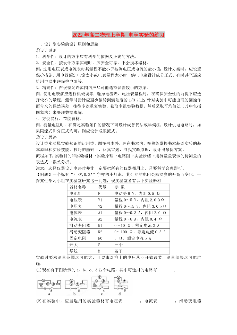 2022年高二物理上學(xué)期 電學(xué)實驗的練習(xí)_第1頁