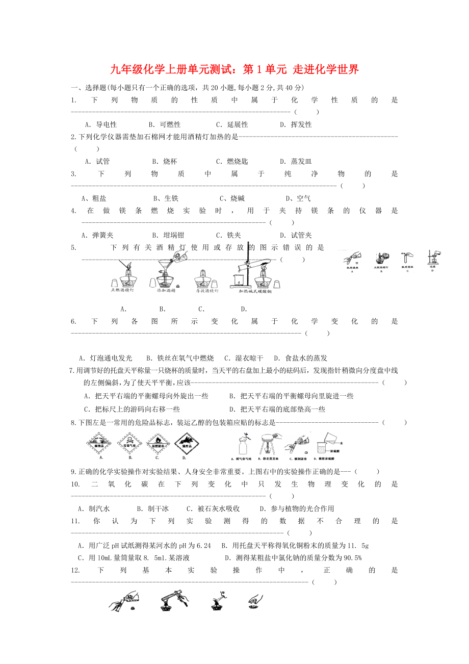 九年級化學上冊單元測試：第1單元 走進化學世界_第1頁