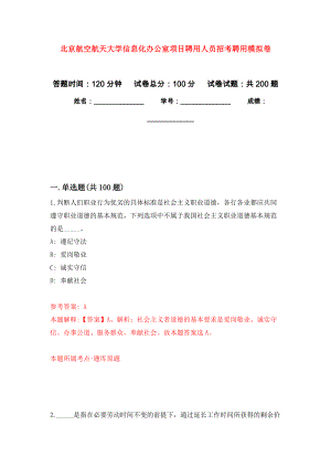 北京航空航天大学信息化办公室项目聘用人员招考聘用强化训练卷（第2版）