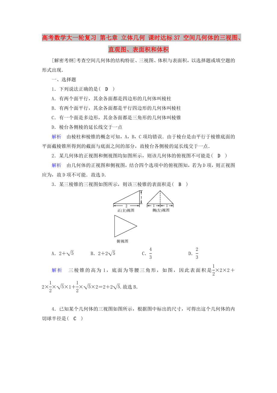 高考數(shù)學(xué)大一輪復(fù)習(xí) 第七章 立體幾何 課時(shí)達(dá)標(biāo)37 空間幾何體的三視圖、直觀圖、表面積和體積_第1頁