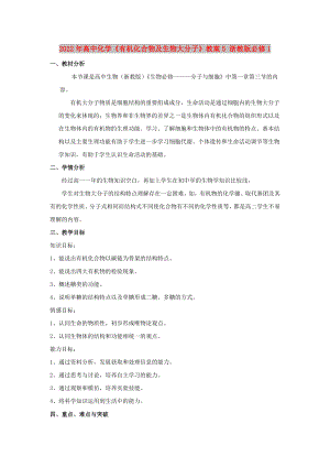 2022年高中化學(xué)《有機(jī)化合物及生物大分子》教案5 浙教版必修1