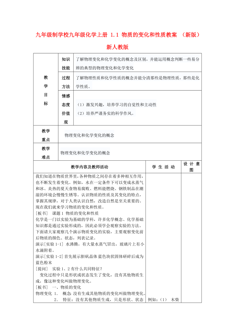 九年級制學校九年級化學上冊 1.1 物質的變化和性質教案 （新版）新人教版_第1頁