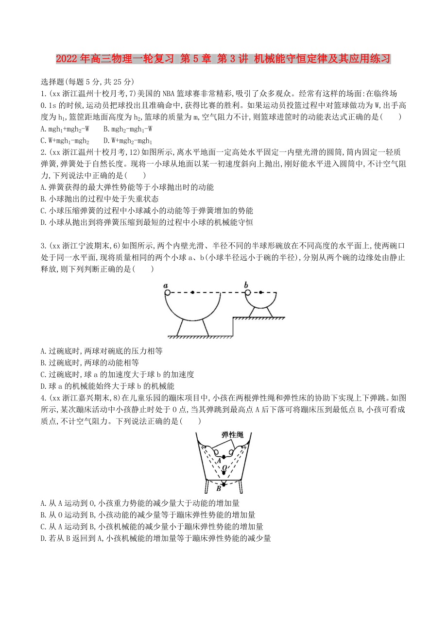 2022年高三物理一輪復(fù)習(xí) 第5章 第3講 機械能守恒定律及其應(yīng)用練習(xí)_第1頁