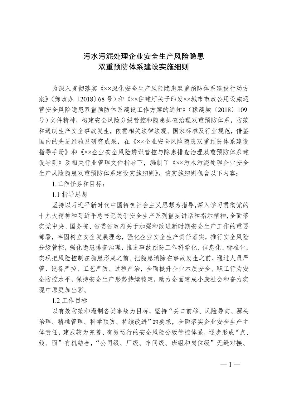 污水污泥處理企業(yè)安全生產風險隱患雙重預防體系建設實施細則.doc_第1頁