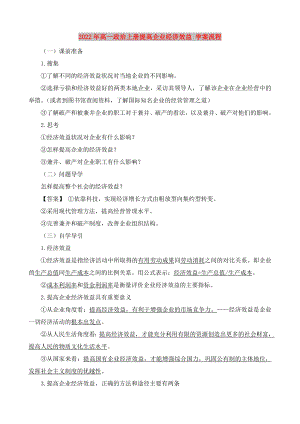 2022年高一政治上冊提高企業(yè)經(jīng)濟(jì)效益 學(xué)案流程