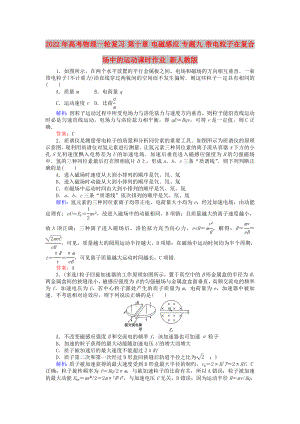 2022年高考物理一輪復習 第十章 電磁感應 專題九 帶電粒子在復合場中的運動課時作業(yè) 新人教版