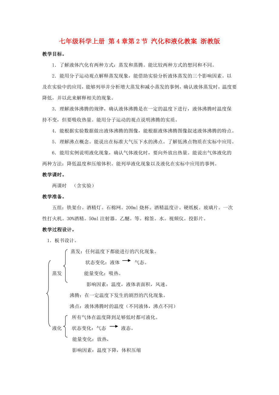 七年级科学上册 第4章第2节 汽化和液化教案 浙教版_第1页