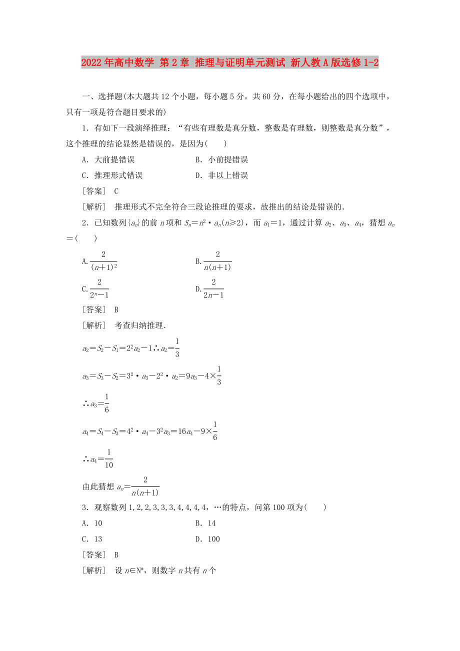 2022年高中數(shù)學 第2章 推理與證明單元測試 新人教A版選修1-2_第1頁