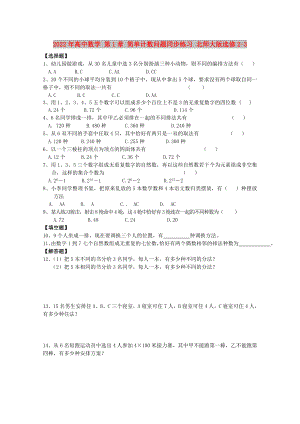 2022年高中數(shù)學(xué) 第1章 簡(jiǎn)單計(jì)數(shù)問題同步練習(xí) 北師大版選修2-3