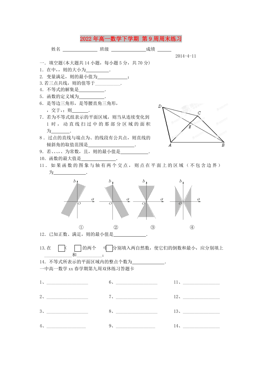 2022年高一數(shù)學(xué)下學(xué)期 第9周周末練習(xí)_第1頁(yè)