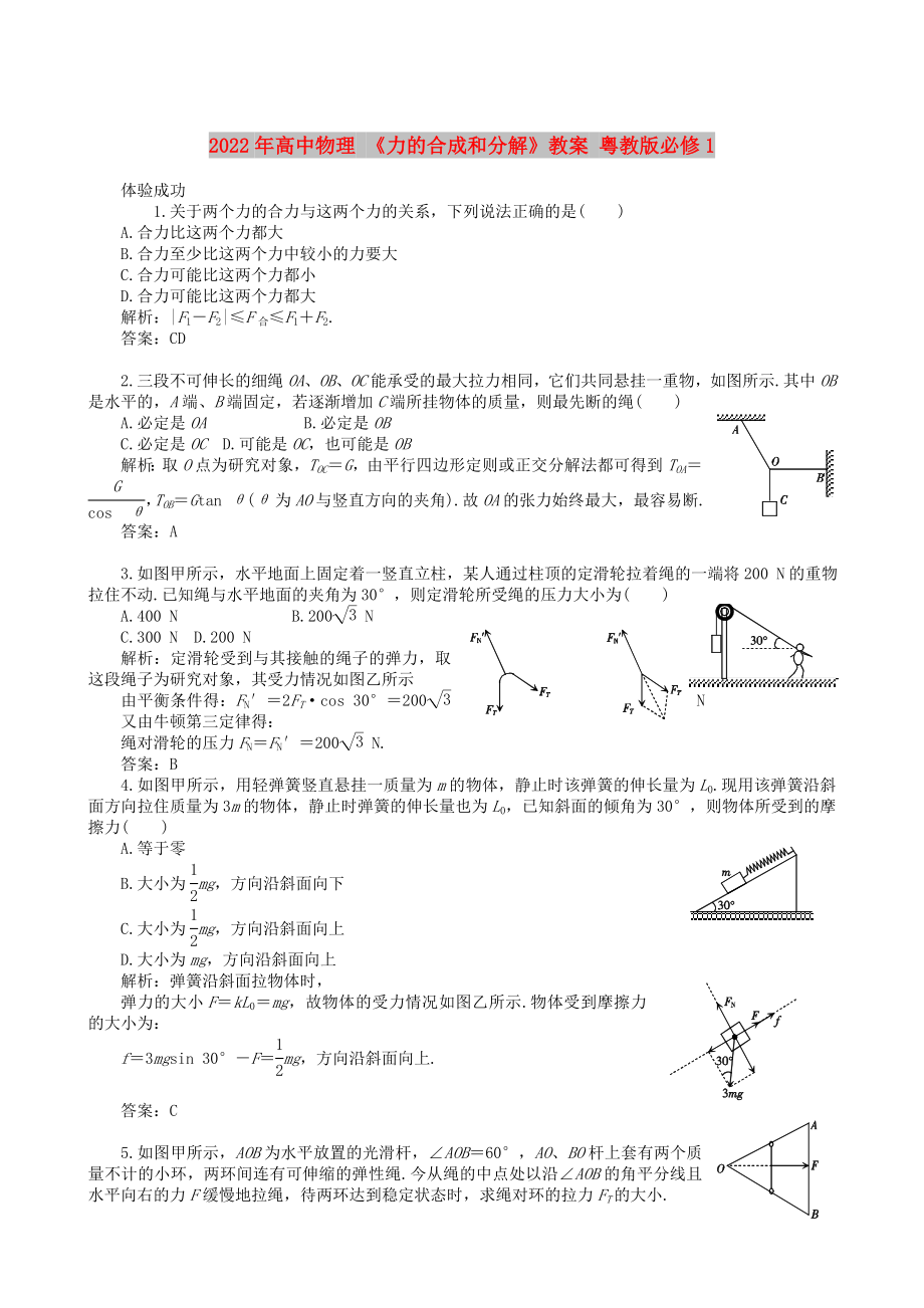 2022年高中物理 《力的合成和分解》教案 粵教版必修1_第1頁(yè)