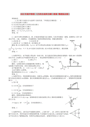 2022年高中物理 《力的合成和分解》教案 粵教版必修1