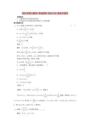 2022年高三數(shù)學(xué) 考試清單 考點(diǎn)十五 基本不等式