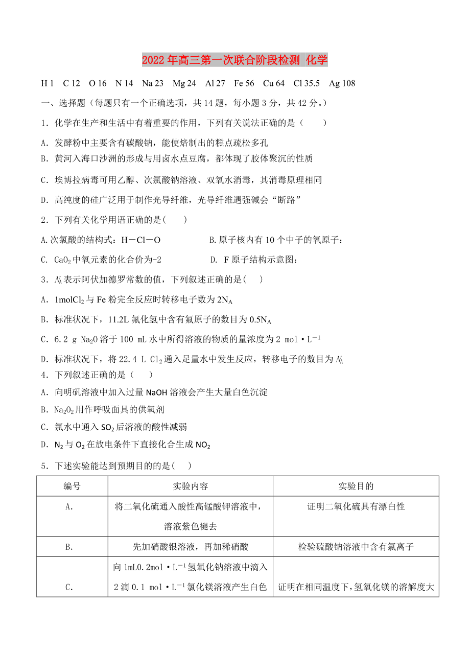 2022年高三第一次联合阶段检测 化学_第1页