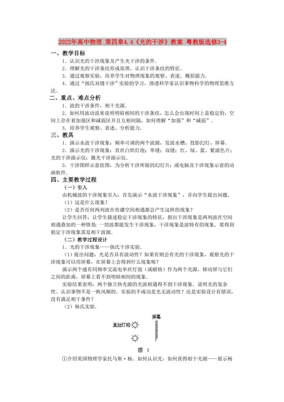 2022年高中物理 第四章4.4《光的干涉》教案 粵教版選修3-4_第1頁