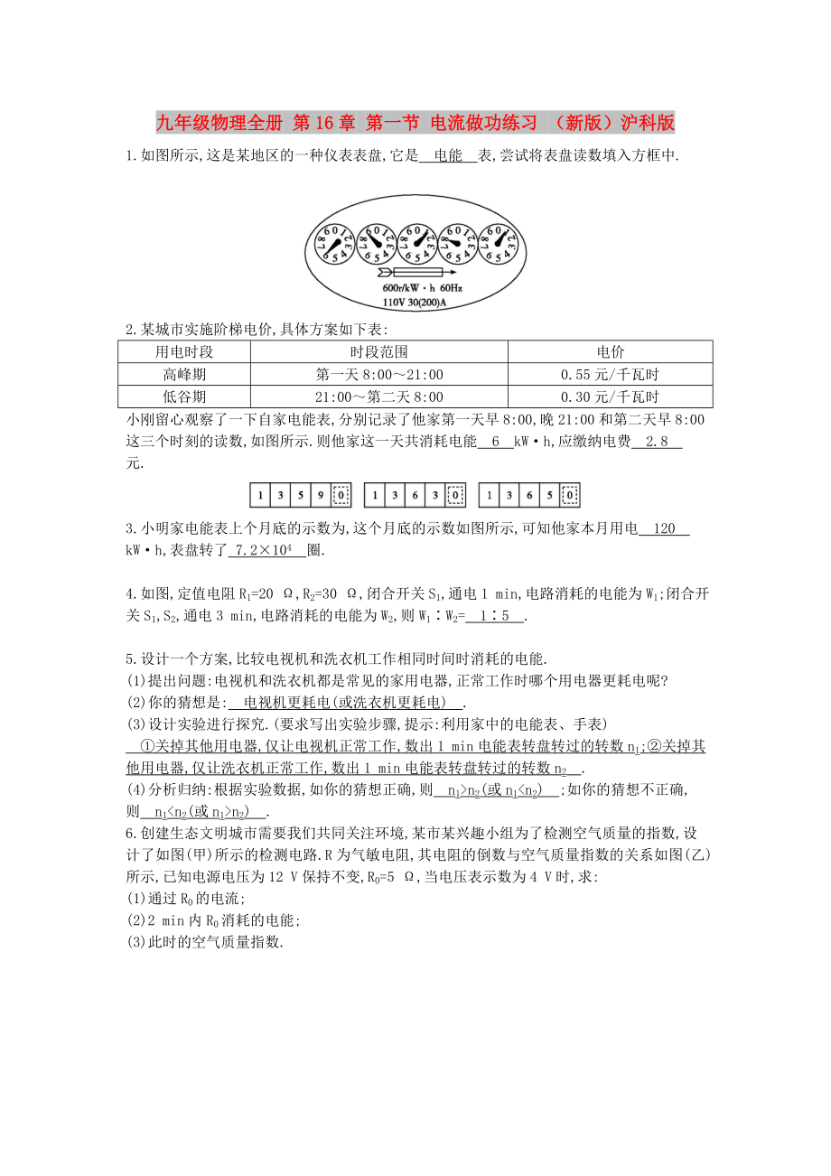 九年級(jí)物理全冊(cè) 第16章 第一節(jié) 電流做功練習(xí) （新版）滬科版_第1頁(yè)