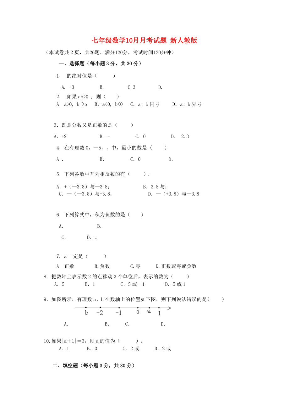 七年級(jí)數(shù)學(xué)10月月考試題 新人教版_第1頁