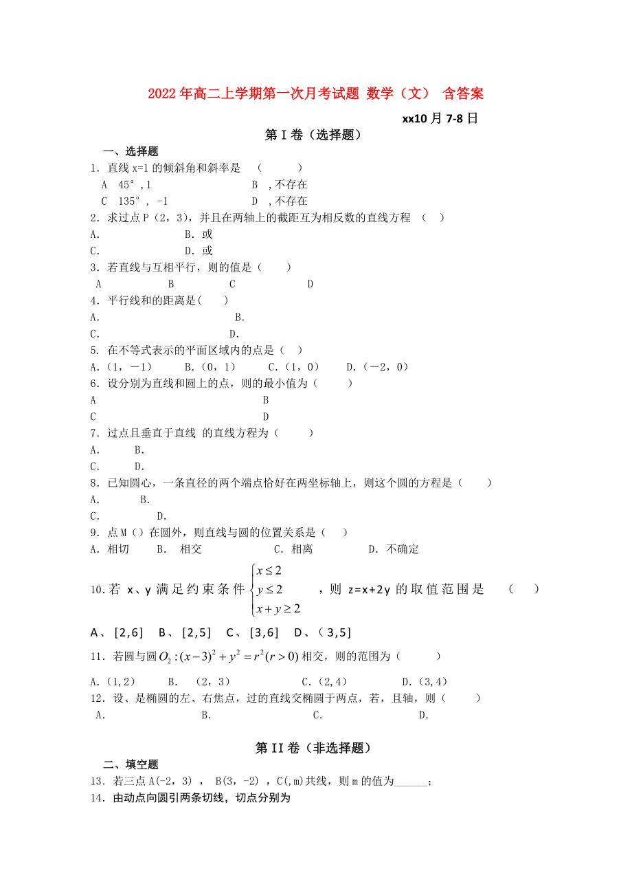 2022年高二上學期第一次月考試題 數(shù)學（文） 含答案_第1頁