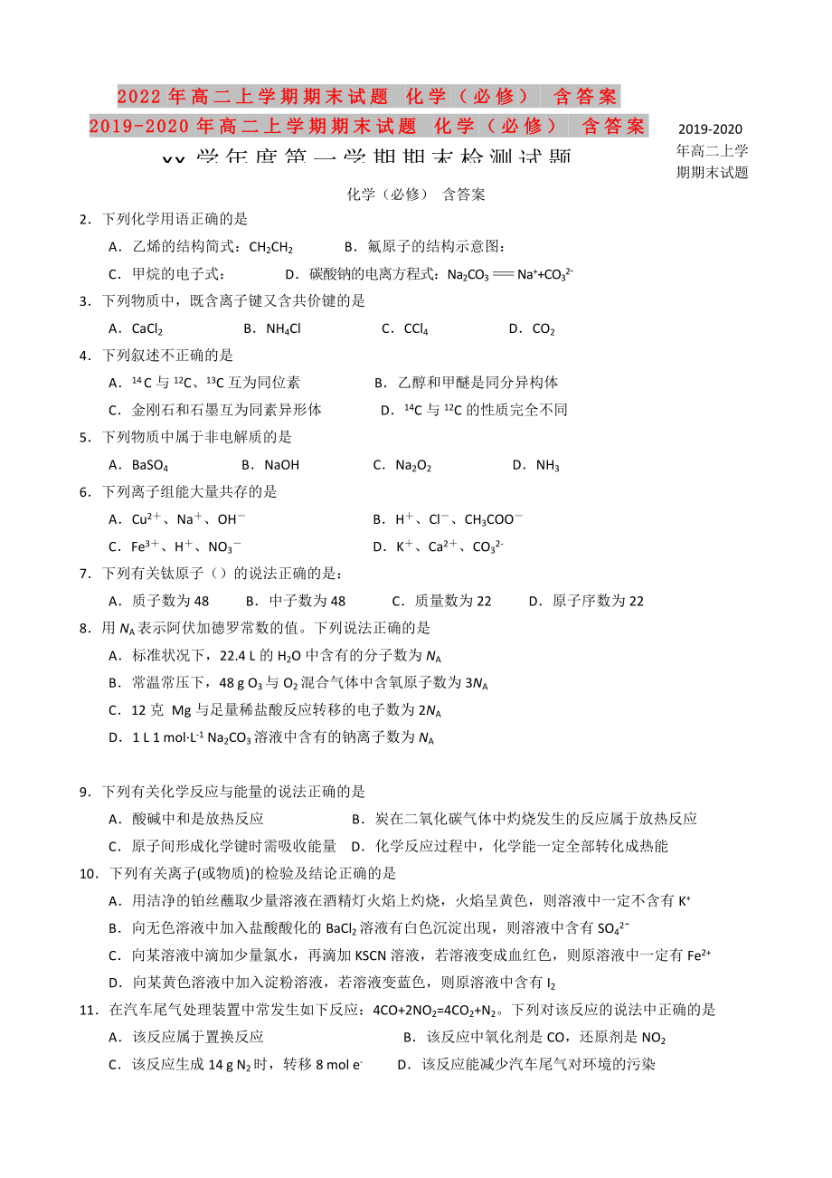 2022年高二上学期期末试题 化学（必修） 含答案_第1页