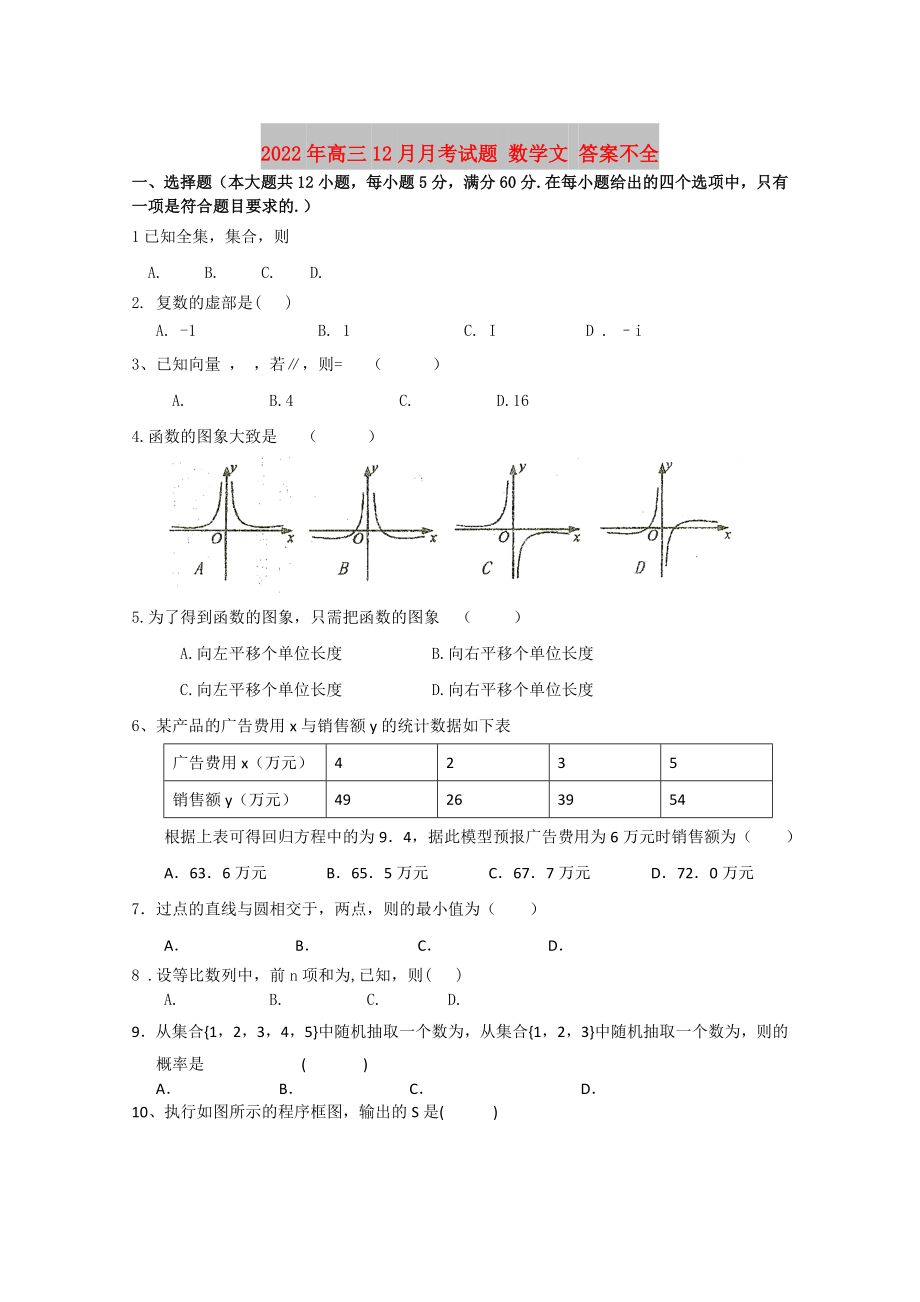 2022年高三12月月考試題 數(shù)學(xué)文 答案不全_第1頁