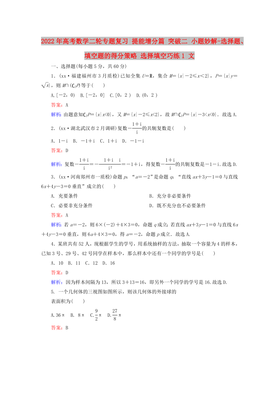 2022年高考數(shù)學(xué)二輪專題復(fù)習(xí) 提能增分篇 突破二 小題妙解-選擇題、填空題的得分策略 選擇填空巧練1 文_第1頁