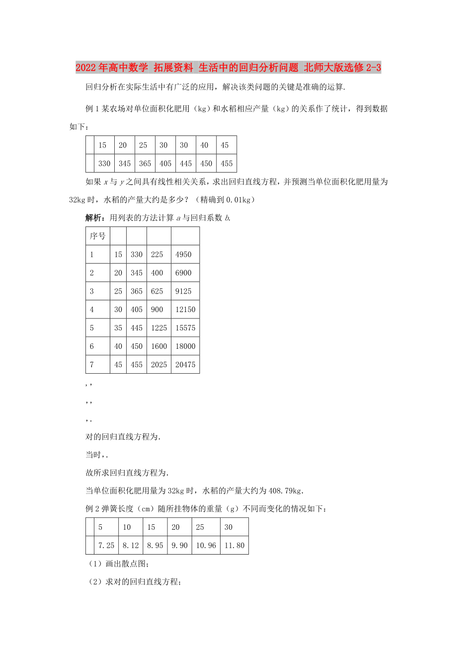 2022年高中数学 拓展资料 生活中的回归分析问题 北师大版选修2-3_第1页