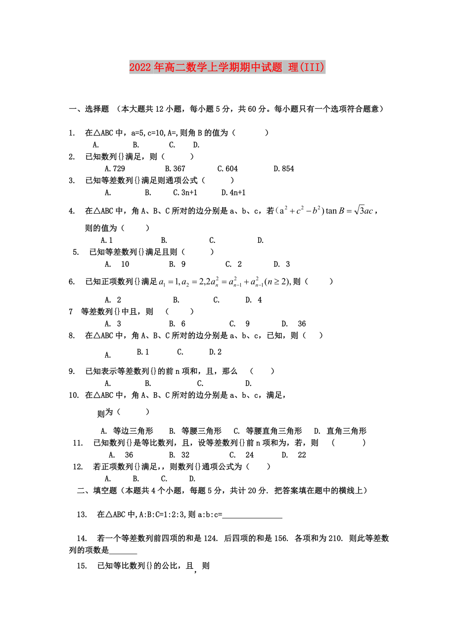 2022年高二數(shù)學(xué)上學(xué)期期中試題 理(III)_第1頁