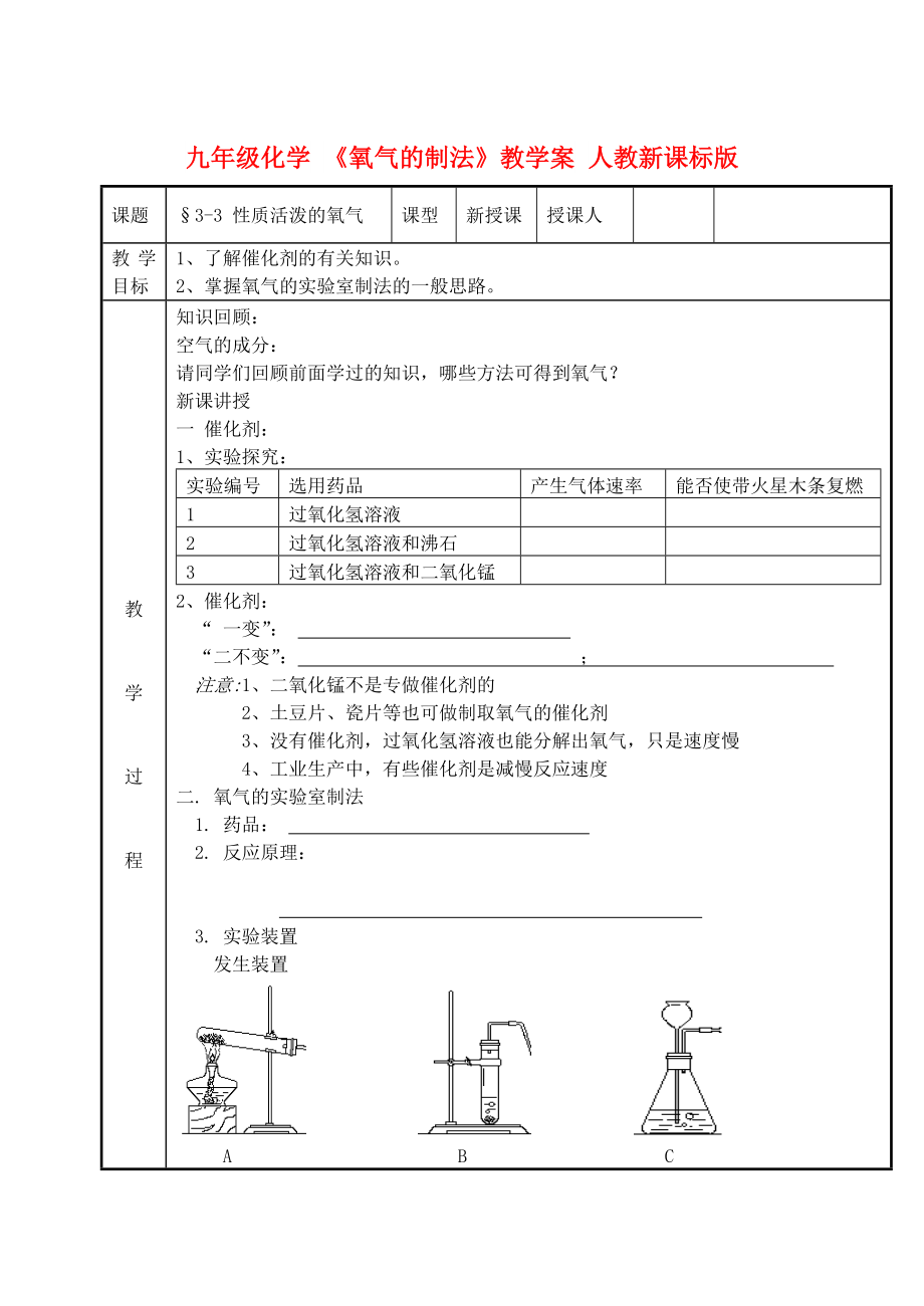 九年級化學 《氧氣的制法》教學案 人教新課標版_第1頁