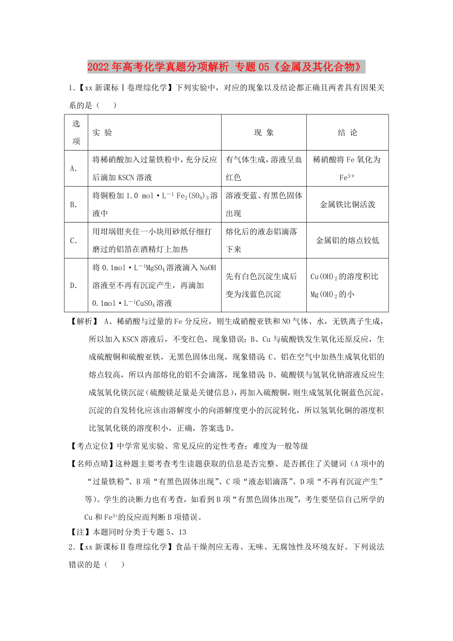 2022年高考化學(xué)真題分項(xiàng)解析 專題05《金屬及其化合物》_第1頁(yè)