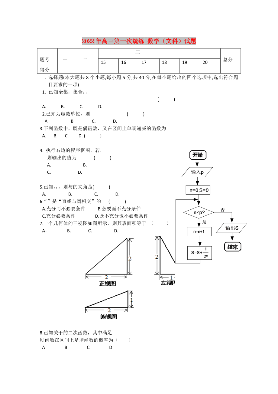 2022年高三第一次統(tǒng)練 數(shù)學（文科）試題_第1頁