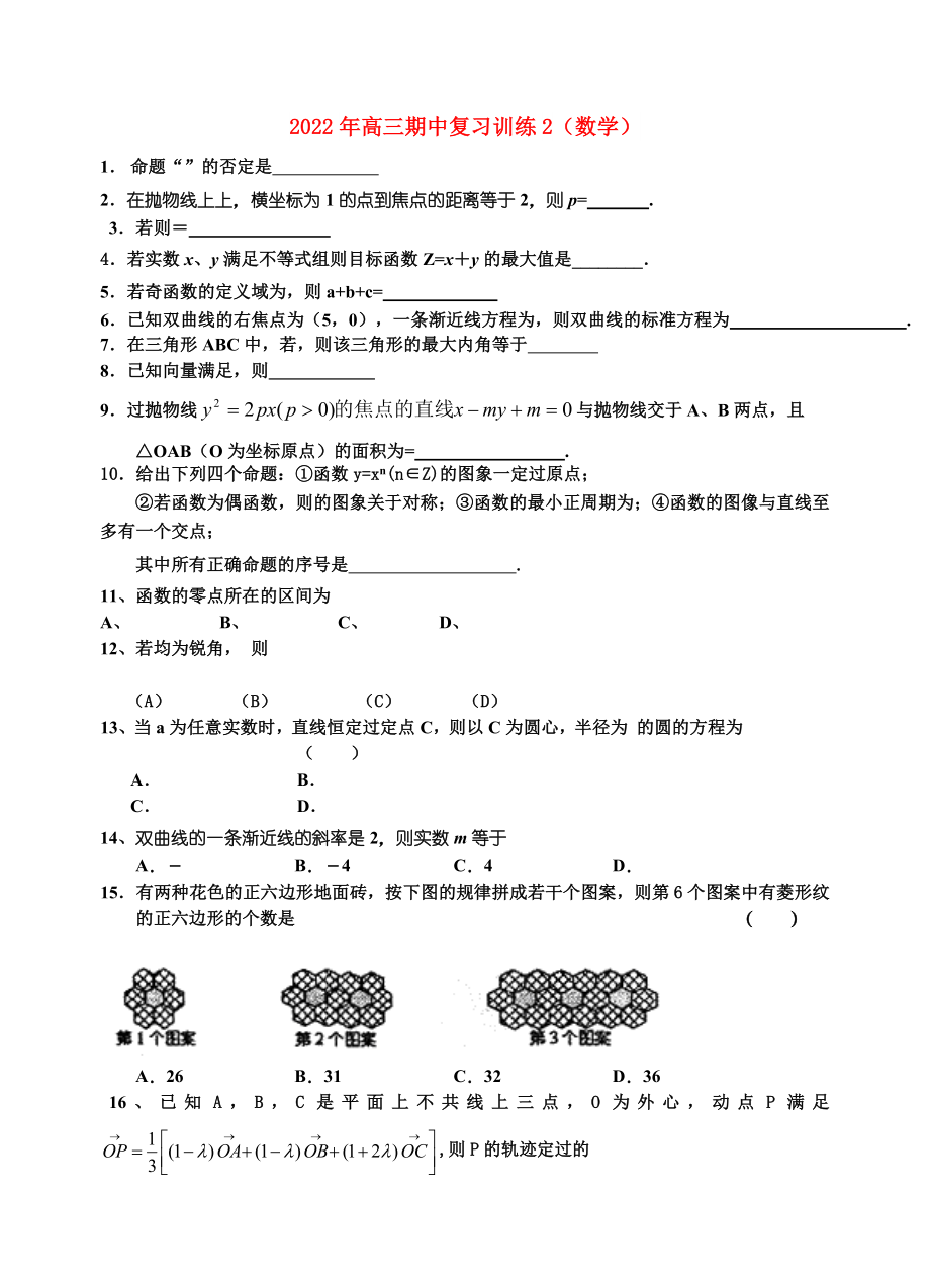 2022年高三期中复习训练2（数学）_第1页