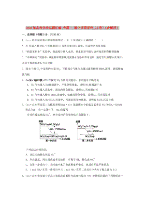 2022年高考化學試題匯編 專題三 氧化還原反應（A卷）（含解析）