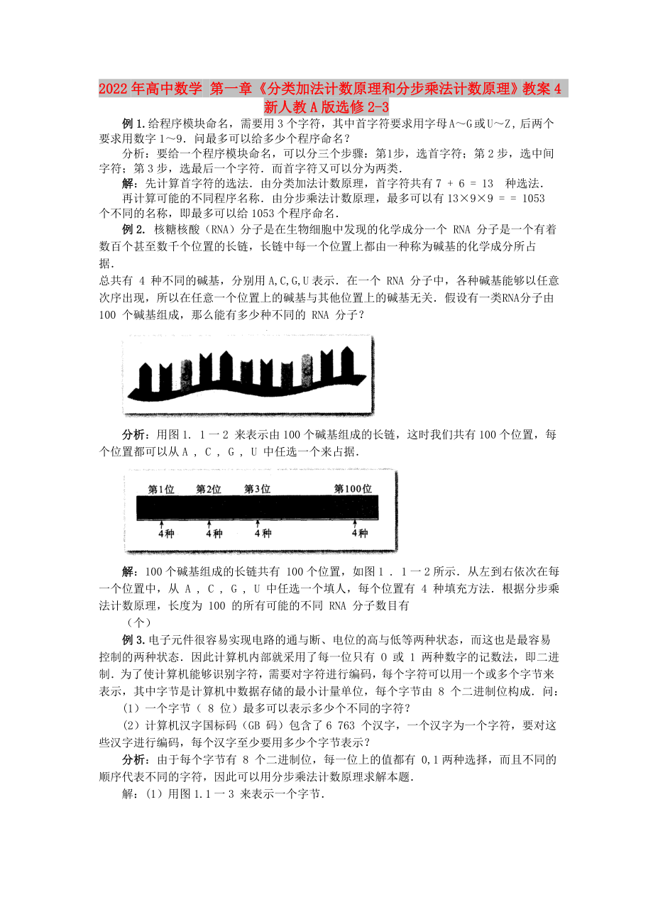 2022年高中数学 第一章《分类加法计数原理和分步乘法计数原理》教案4 新人教A版选修2-3_第1页