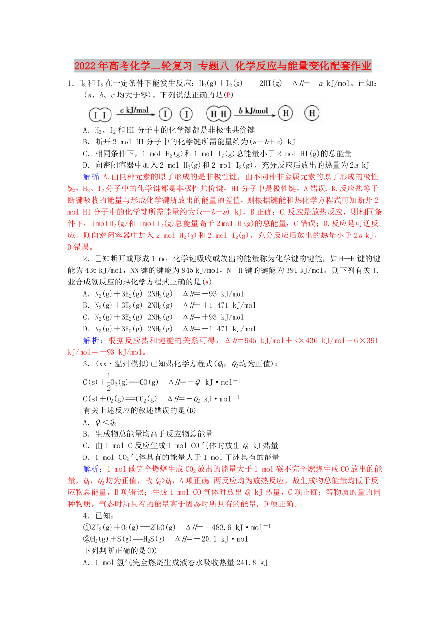 2022年高考化学二轮复习 专题八 化学反应与能量变化配套作业_第1页