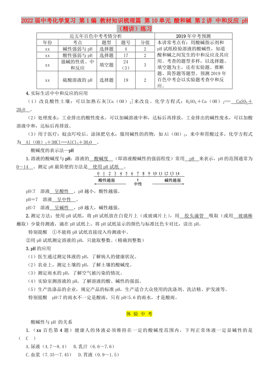 2022屆中考化學復習 第1編 教材知識梳理篇 第10單元 酸和堿 第2講 中和反應 pH（精講）練習_第1頁