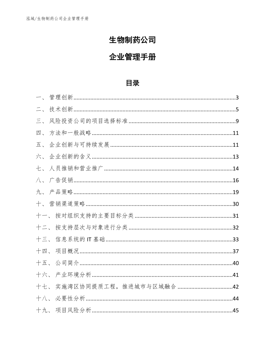 生物制药公司企业管理手册_第1页