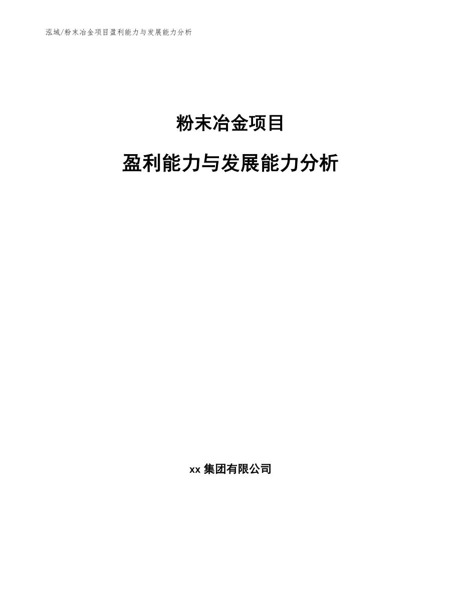 粉末冶金项目盈利能力与发展能力分析【参考】_第1页