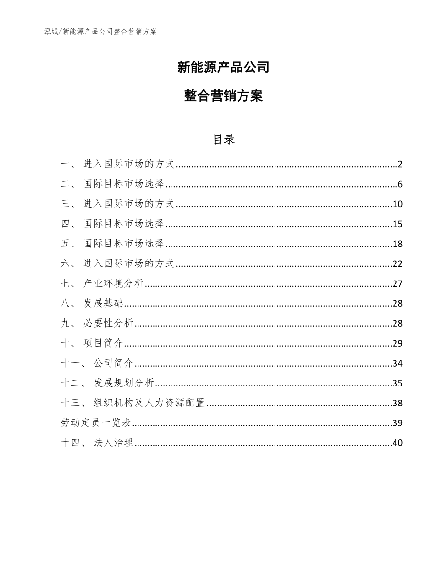 新能源产品公司社会责任营销分析【范文】_第1页