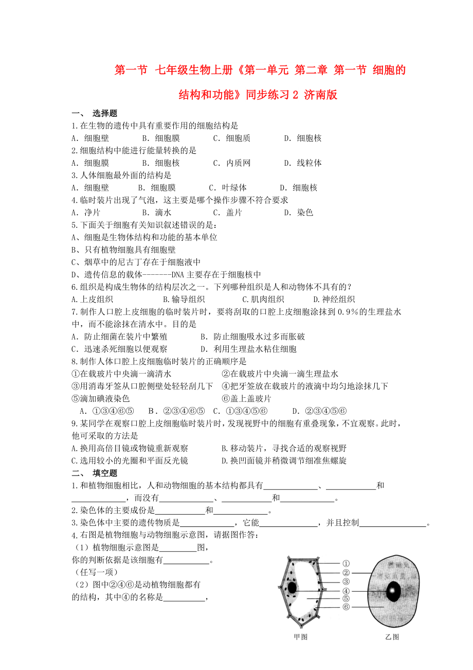 七年級生物上冊《第一單元 第二章 第一節(jié) 細胞的結(jié)構(gòu)和功能》同步練習2 濟南版_第1頁