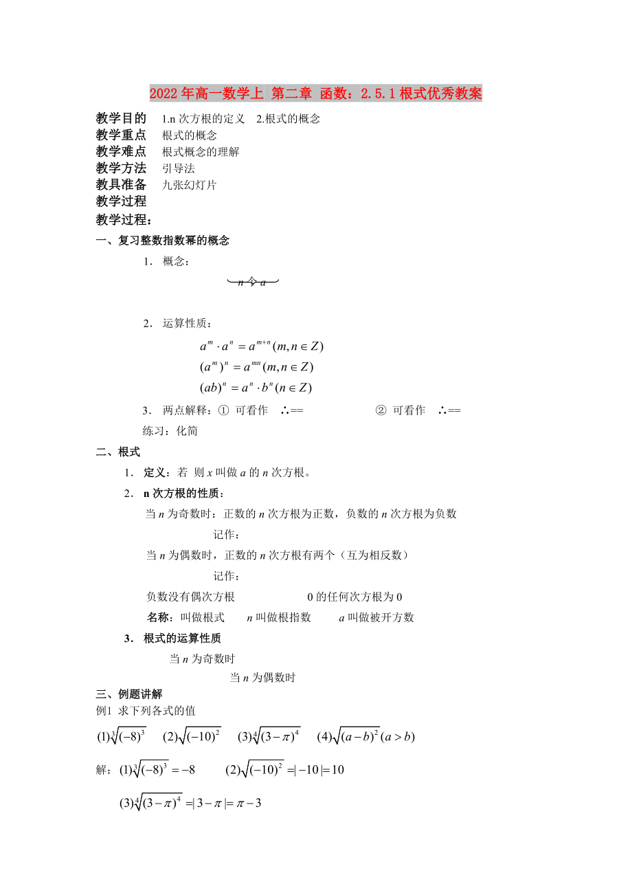 2022年高一數(shù)學(xué)上 第二章 函數(shù)：2.5.1根式優(yōu)秀教案_第1頁