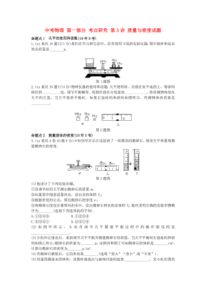 中考物理 第一部分 考點(diǎn)研究 第3講 質(zhì)量與密度試題