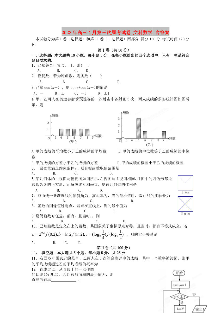 2022年高三4月第三次周考试卷 文科数学 含答案_第1页