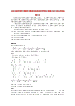 2022年高中數(shù)學 第四講《數(shù)學歸納法證明不等式》教案（1） 新人教版選修4-5